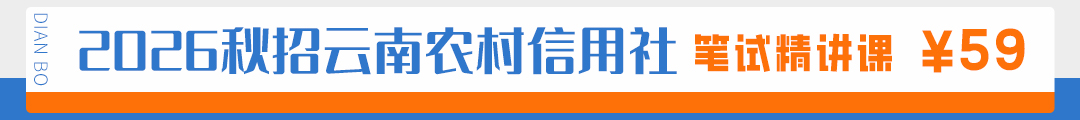 2026云南农信社秋招笔试精讲课