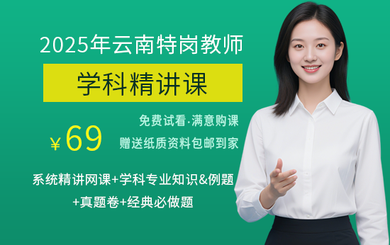 2025年云南省特岗教师学科精讲课