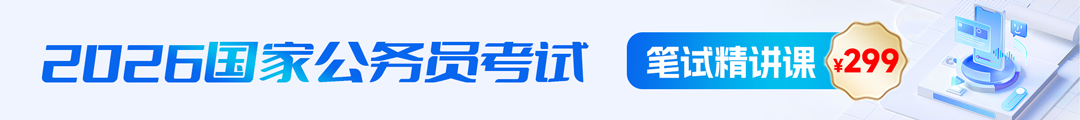 2026国考笔试精讲课