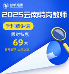 【备考推荐】2025年云南特岗教师学科精讲课，免费试看，配套资料包邮到家