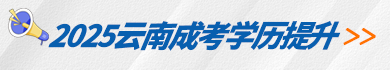 2025年云南成考学历提升预报名