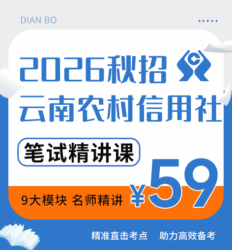 【备考推荐】2026云南农信社秋招笔试精讲课