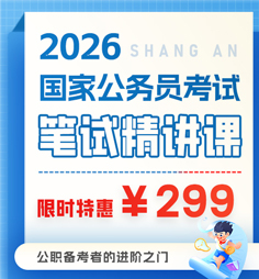 【早备考早上岸】2026国考笔试精讲课