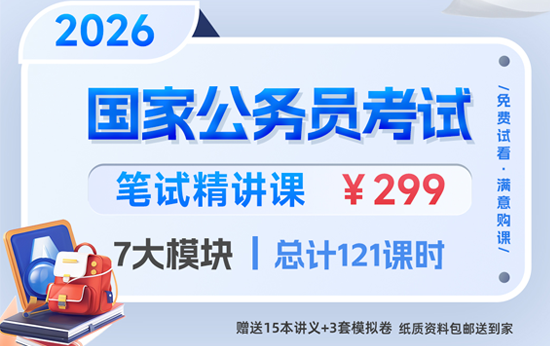 2026国考笔试精讲课