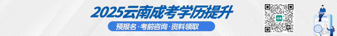 2025年云南成考学历提升预报名